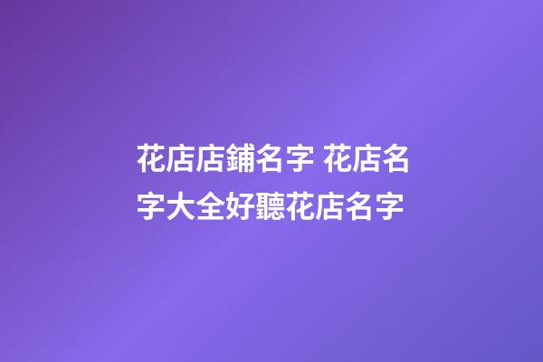 花店店鋪名字 花店名字大全好聽花店名字